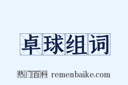 卓球组词是什么意思的图片